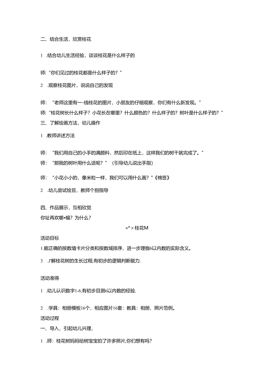 《邂逅桂花》大单元教学设计幼儿园.docx_第3页