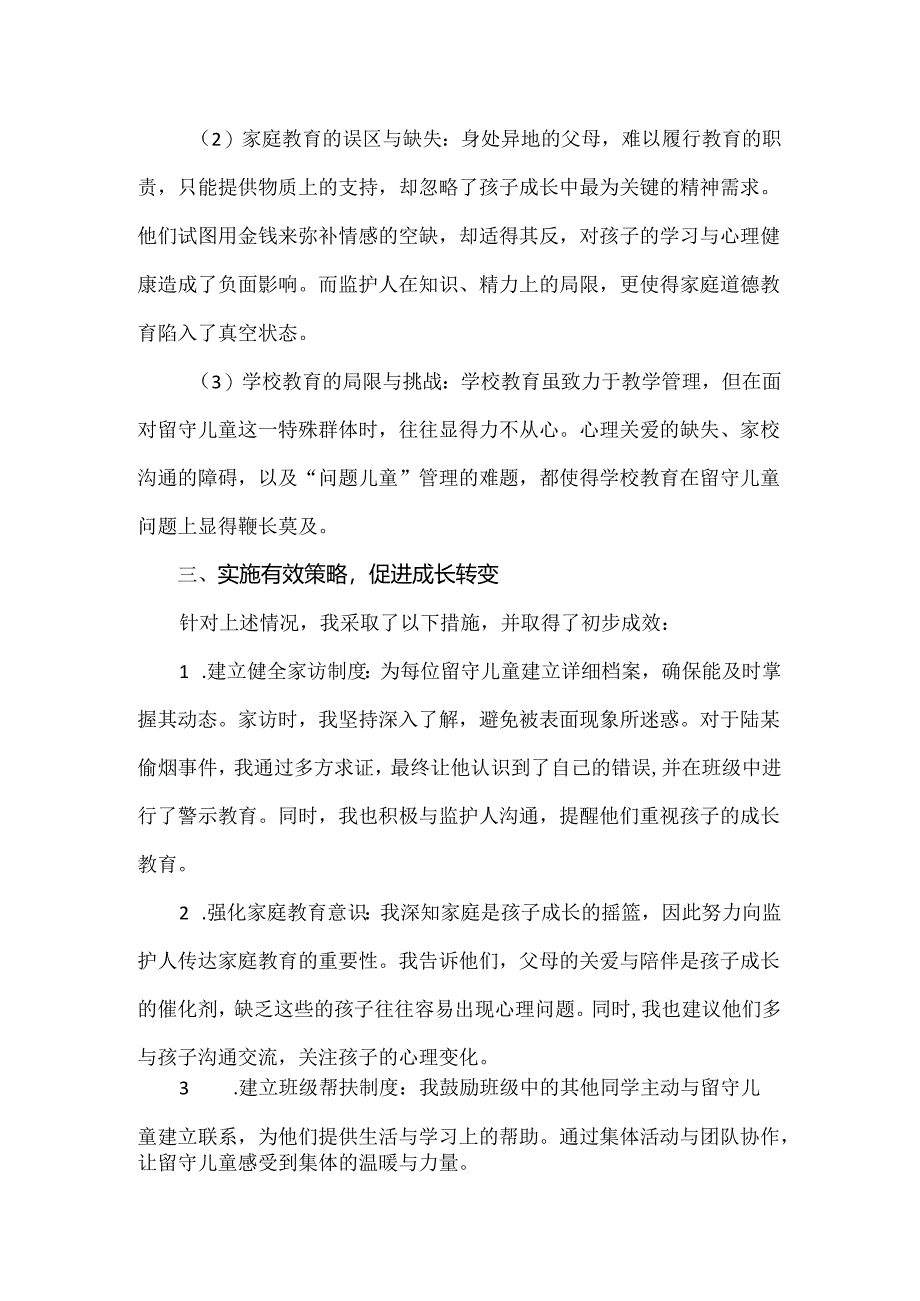 【精品】实验小学留守儿童学困生教育案例.docx_第2页