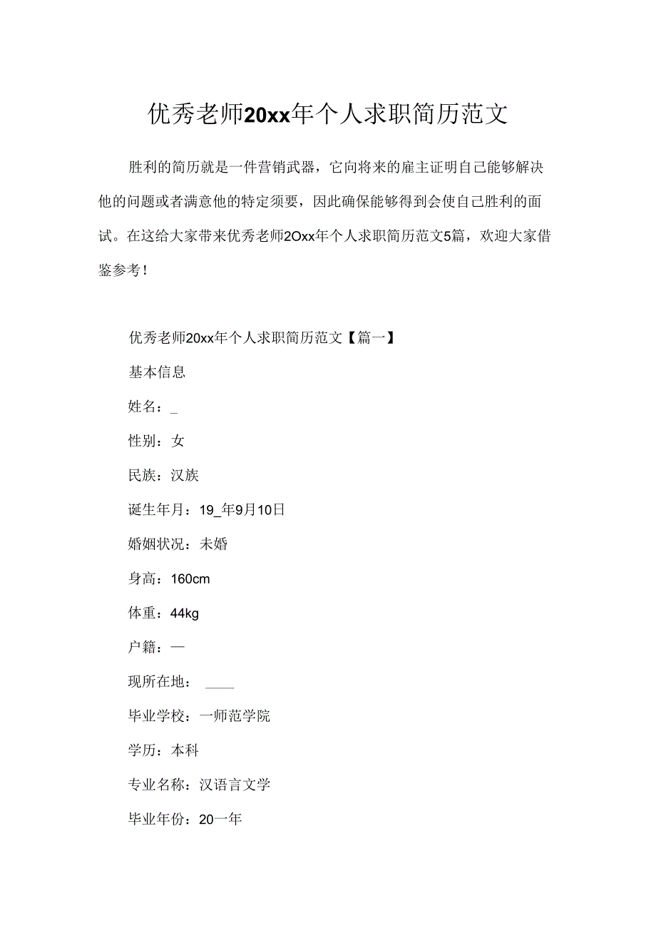 优秀教师20xx年个人求职简历范文.docx_第1页