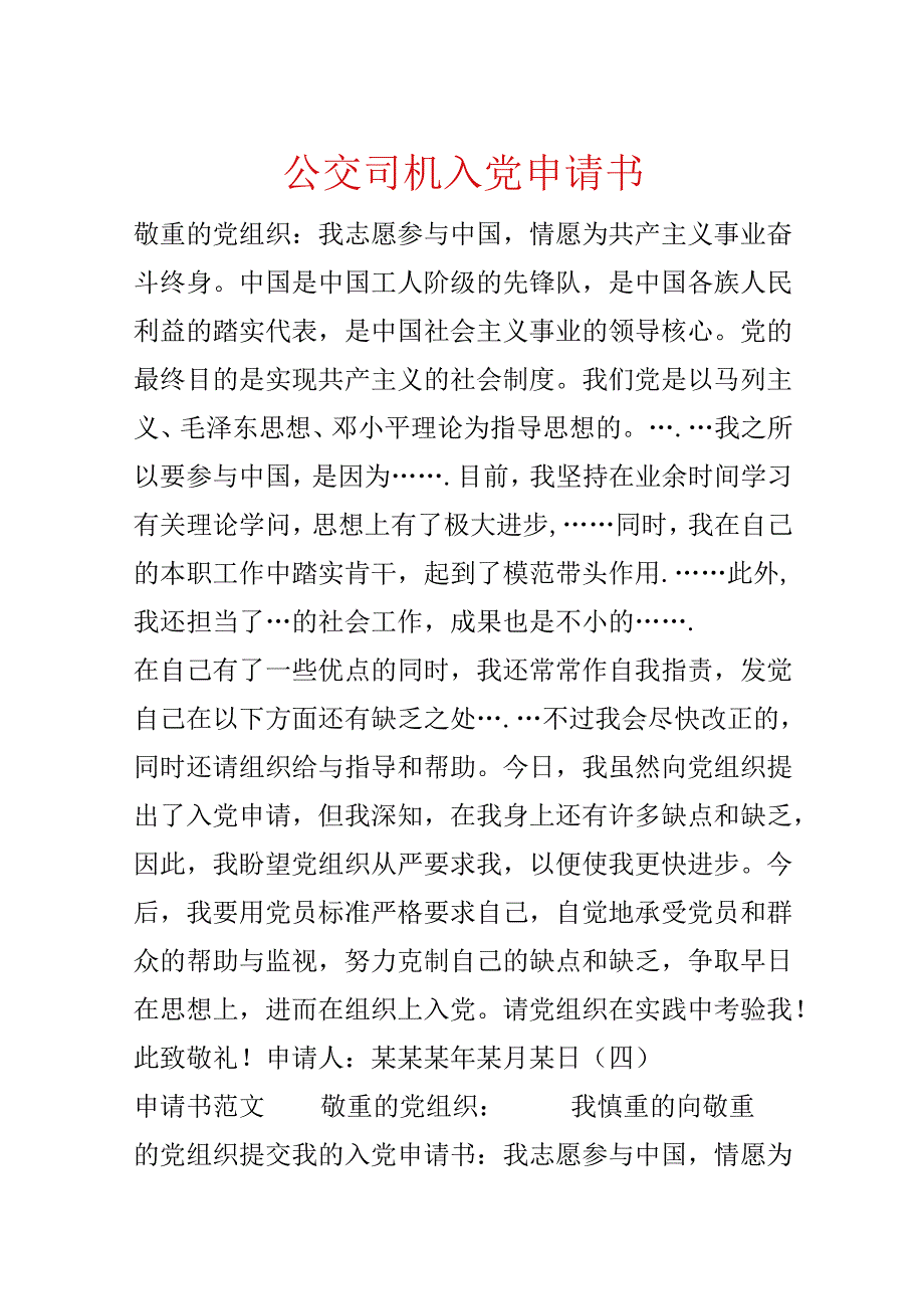 公交司机入党申请书.docx_第1页