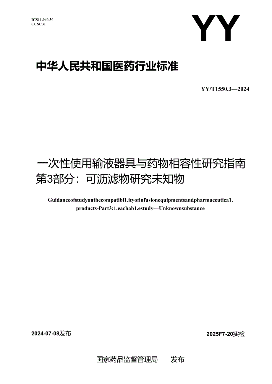 YY_T 1550.3-2024 一次性使用输液器具与药物相容性研究指南 第3部分：可沥滤物研究 未知物.docx_第1页