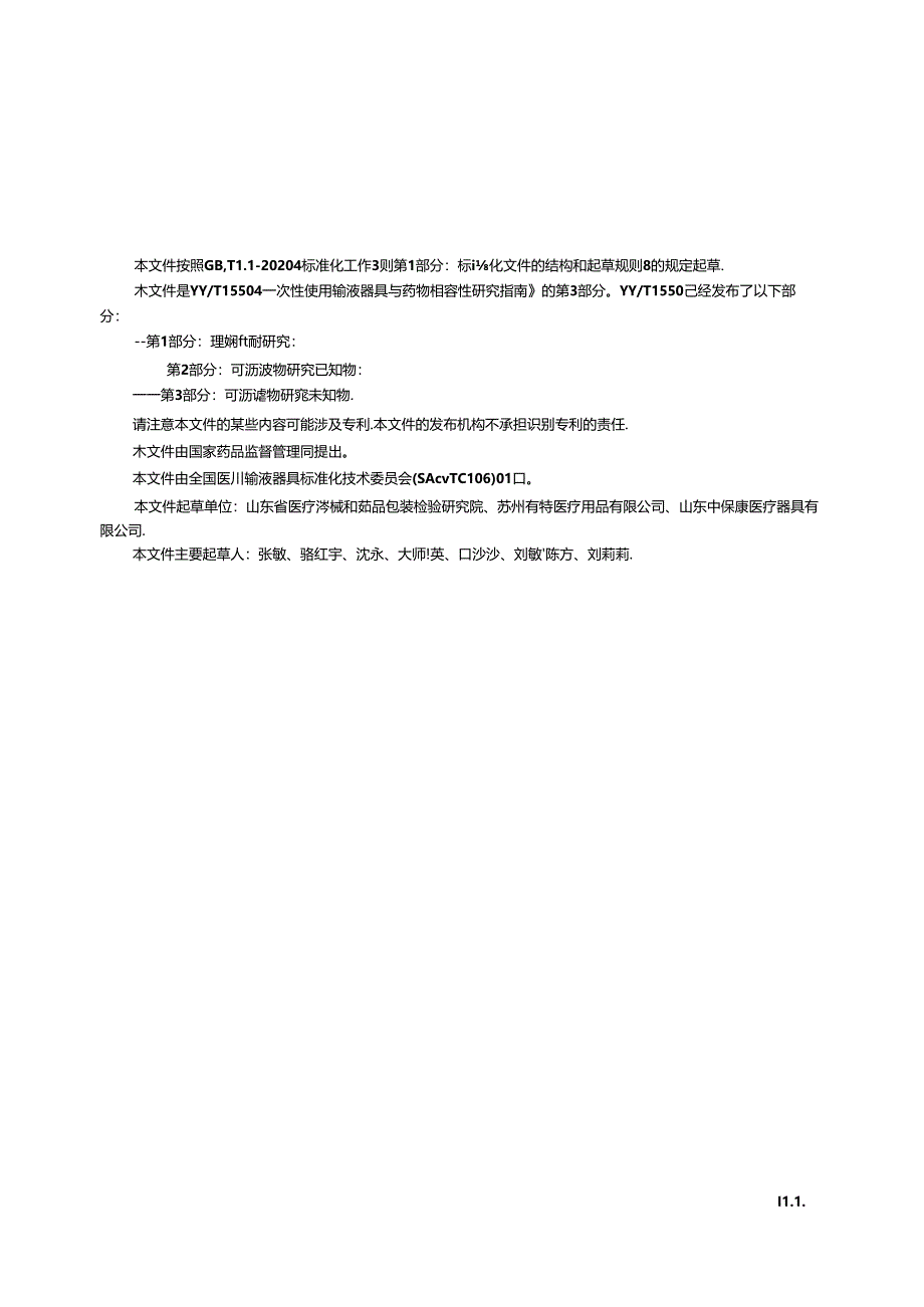 YY_T 1550.3-2024 一次性使用输液器具与药物相容性研究指南 第3部分：可沥滤物研究 未知物.docx_第3页