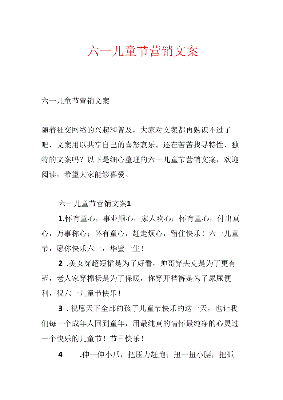 六一儿童节营销文案.docx_第1页