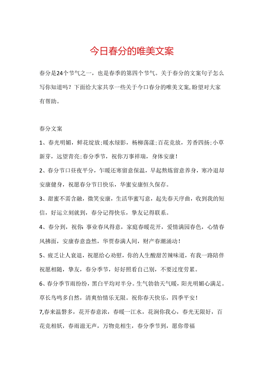 今日春分的唯美文案.docx_第1页