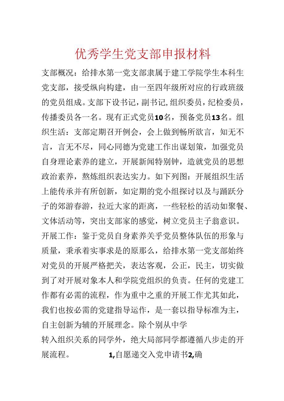 优秀学生党支部申报材料.docx_第1页