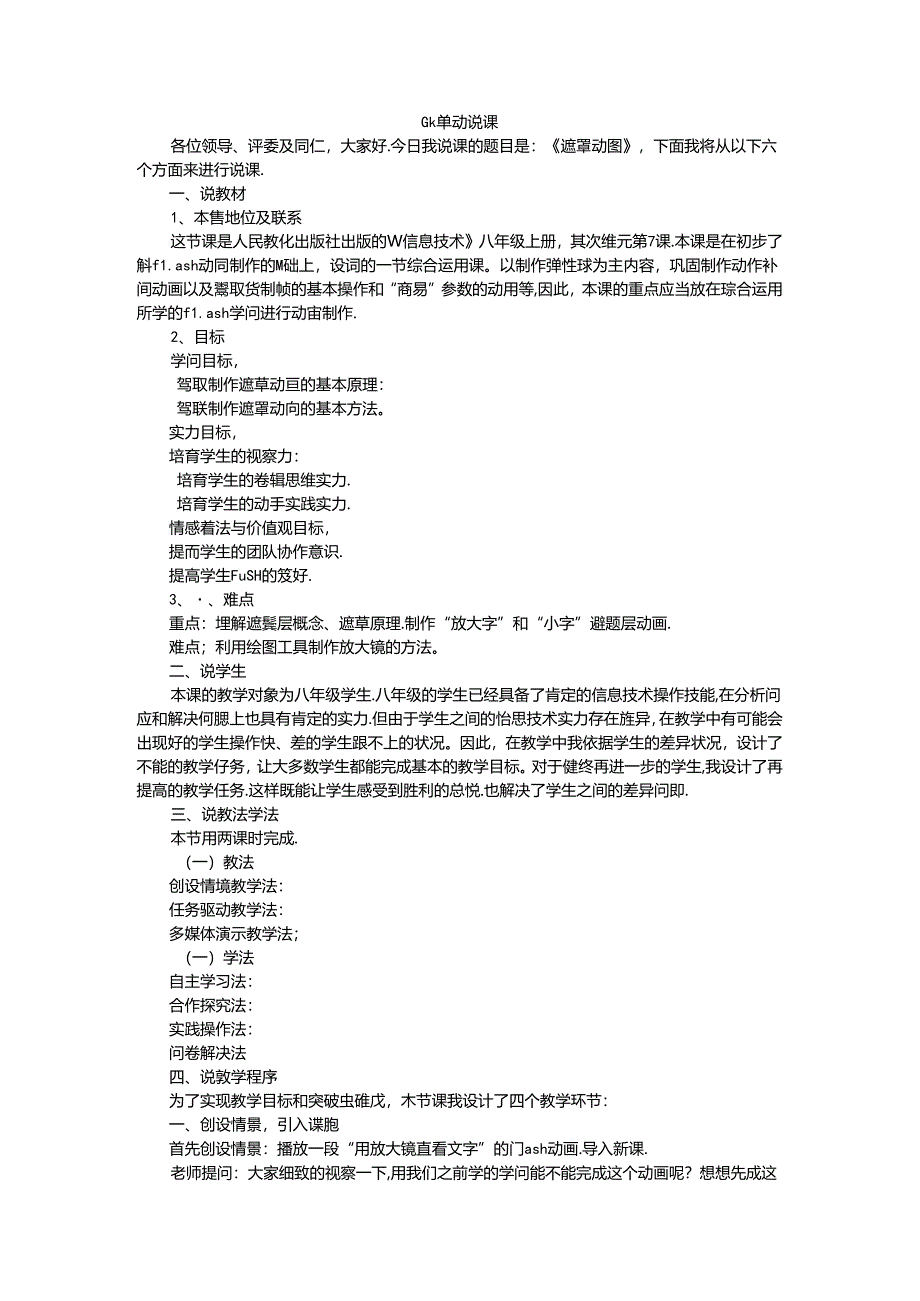 人教版八年级上册信息技术-第7课-遮罩动画-说课稿.docx_第1页