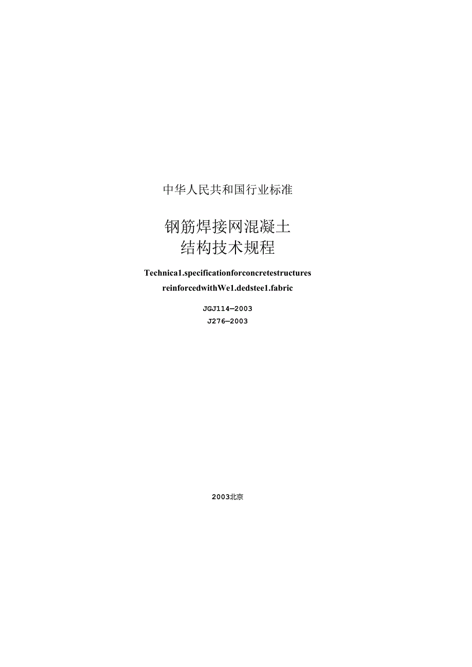 《钢筋焊接网混凝土结构技术规程》XXX114-2003.docx_第1页