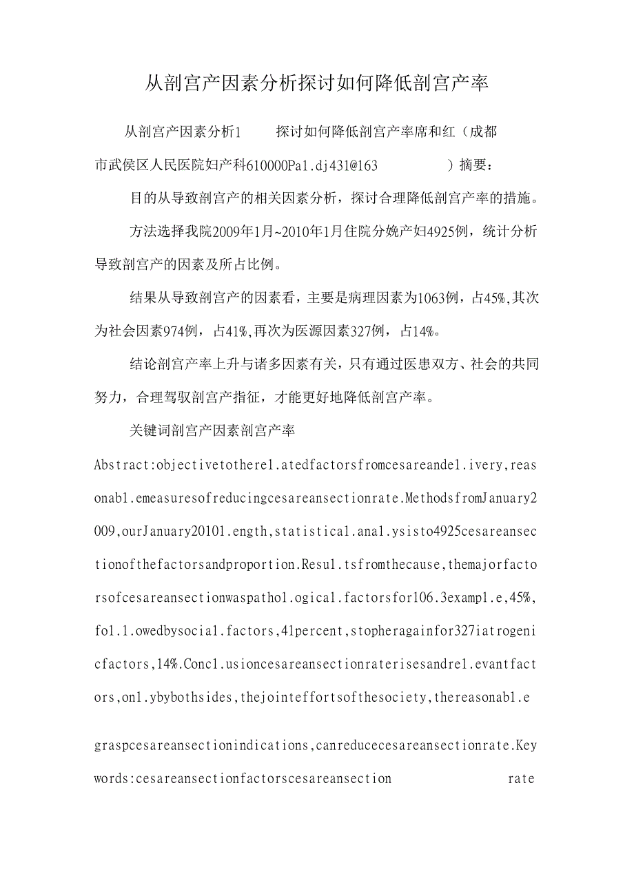 从剖宫产因素分析 讨论如何降低剖宫产率_0.docx_第1页