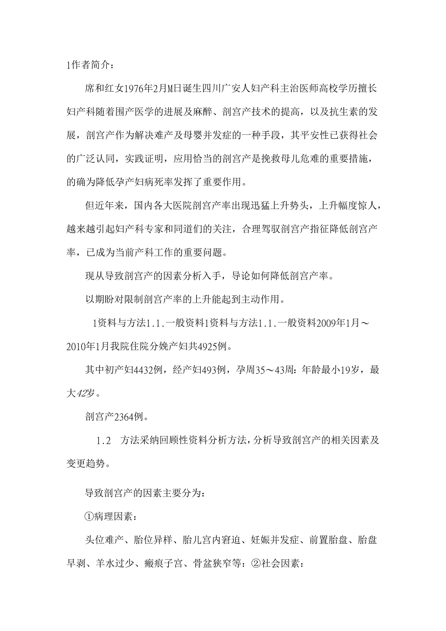 从剖宫产因素分析 讨论如何降低剖宫产率_0.docx_第2页