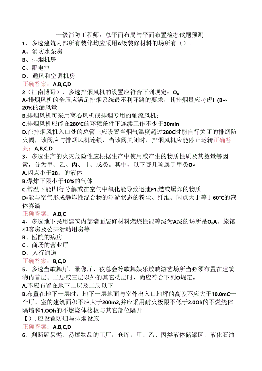 一级消防工程师：总平面布局与平面布置检查试题预测.docx_第1页