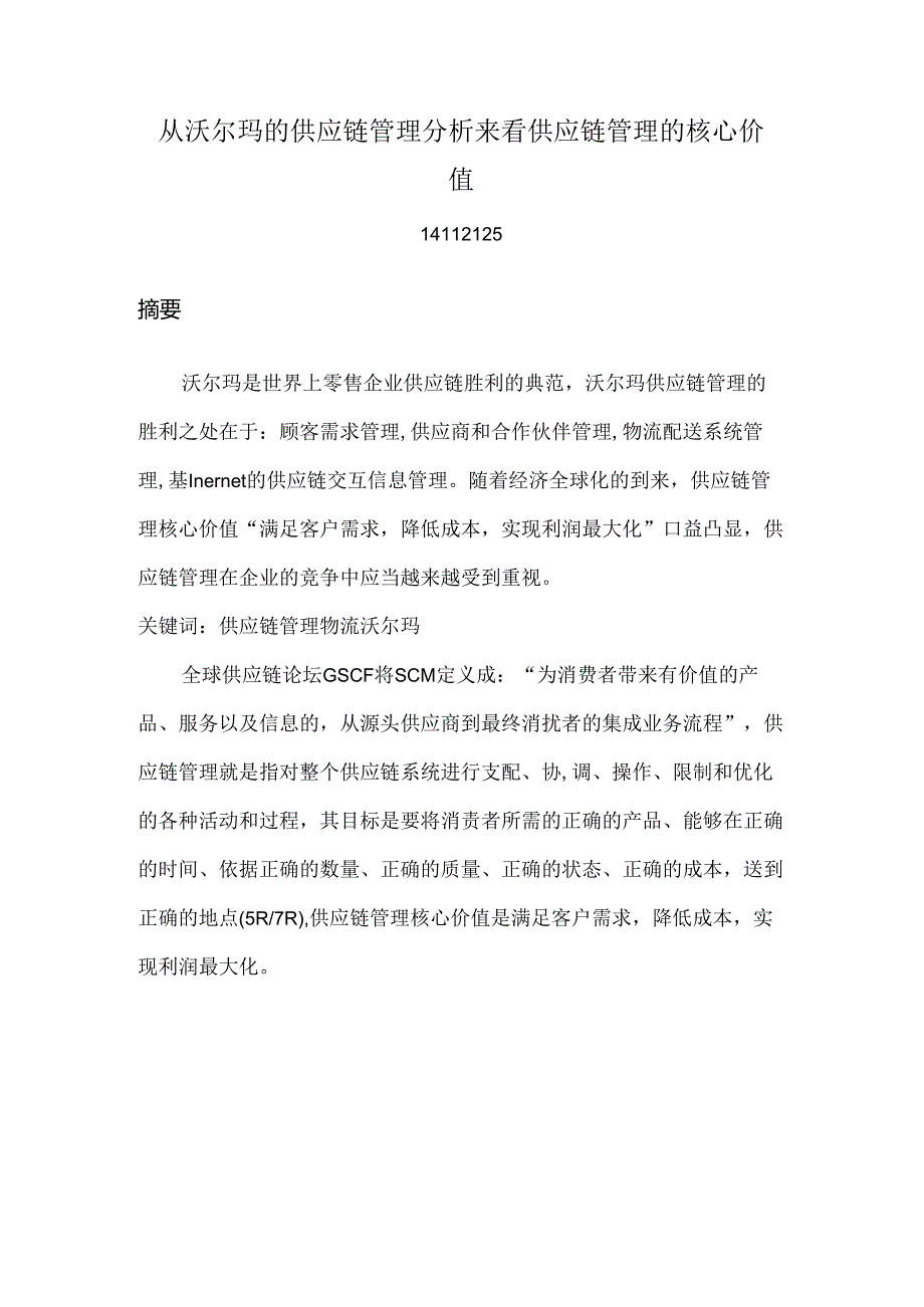 从沃尔玛的供应链管理分析来看供应链管理的核心价值.docx_第1页