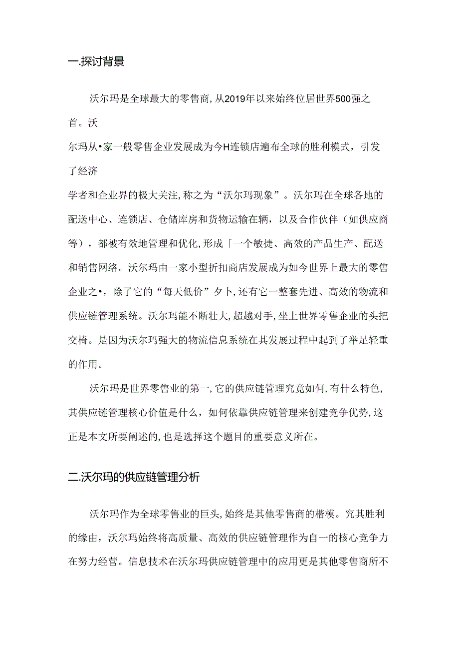 从沃尔玛的供应链管理分析来看供应链管理的核心价值.docx_第2页