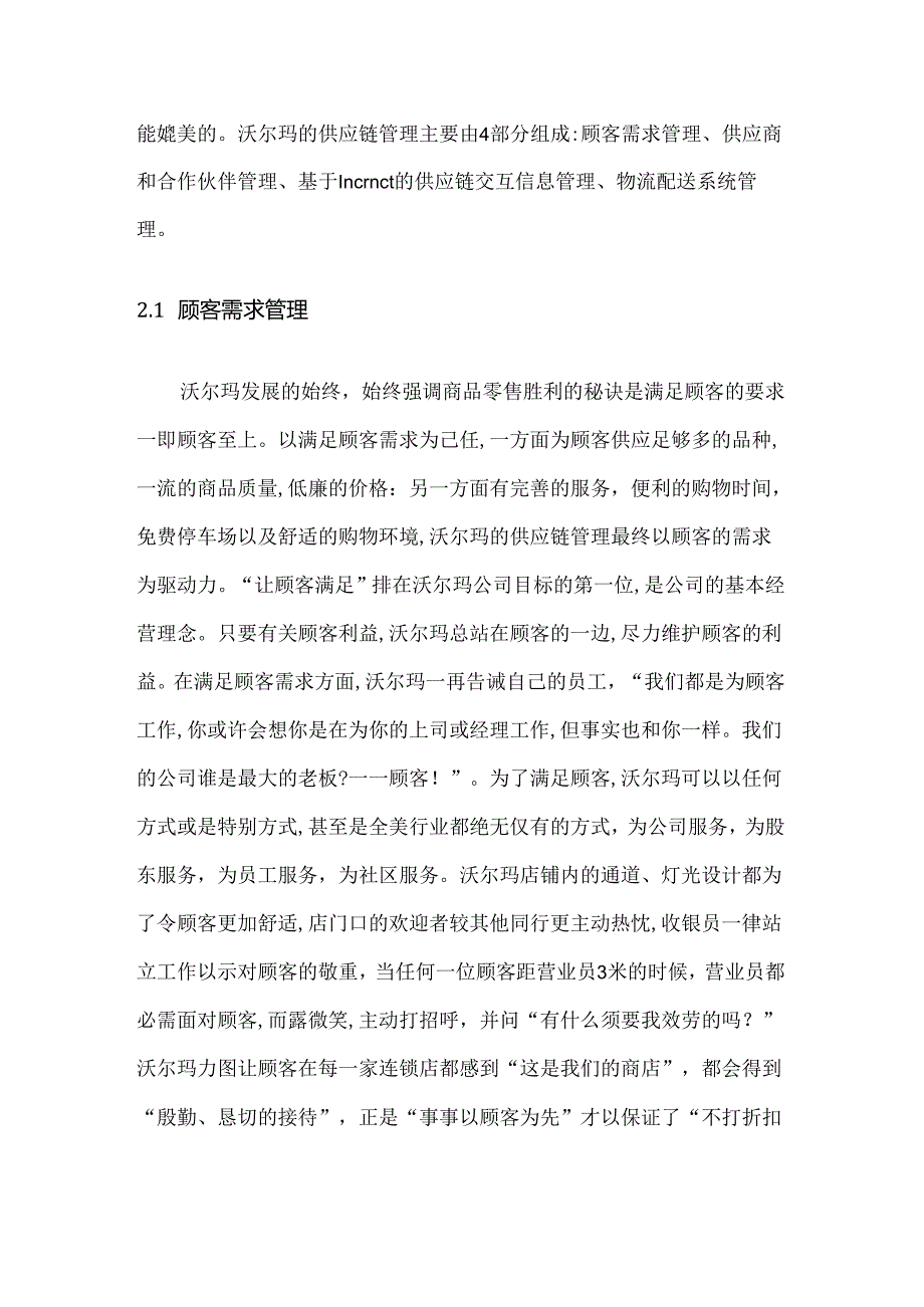 从沃尔玛的供应链管理分析来看供应链管理的核心价值.docx_第3页