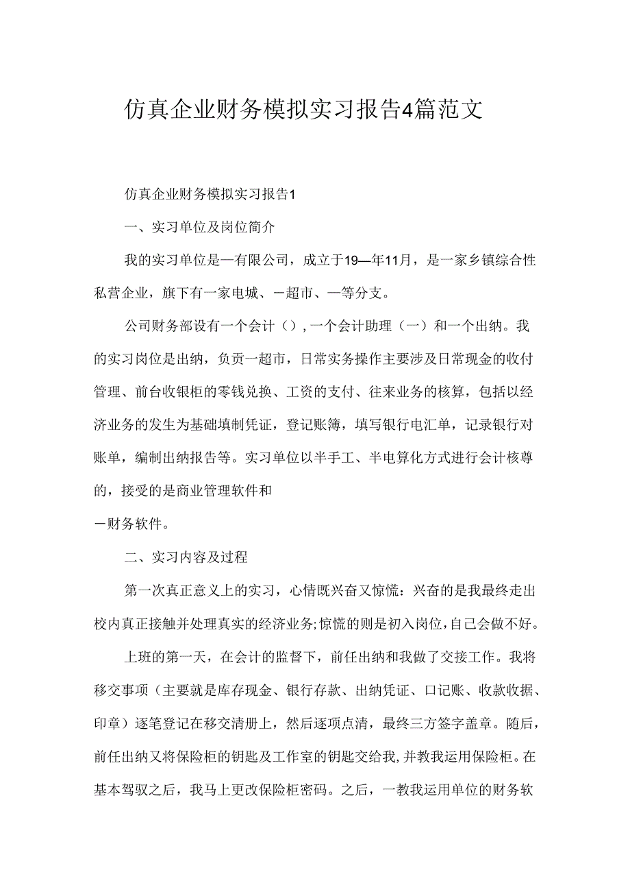 仿真企业财务模拟实习报告4篇范文.docx_第1页