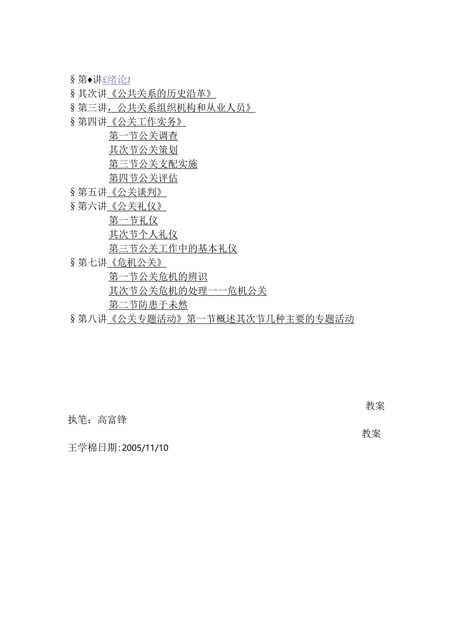 公共关系学电子教案.docx_第1页