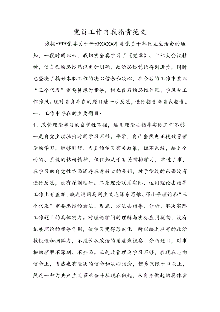 党员工作自我批评范文.docx_第1页