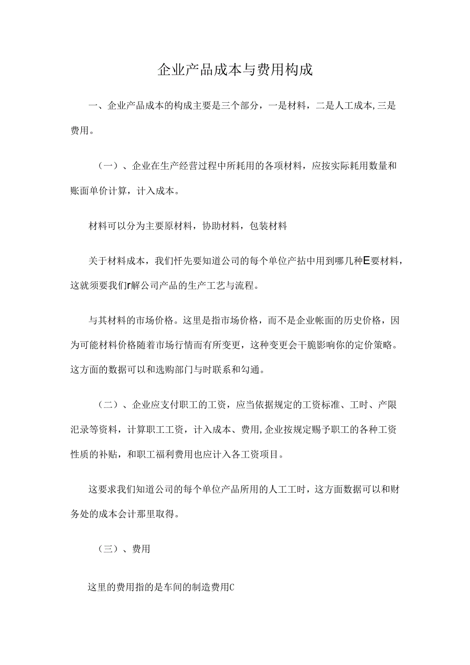 企业产品成本的构成.docx_第1页