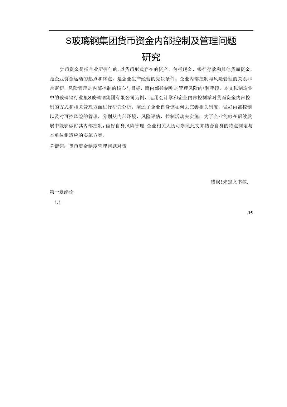 【《S玻璃钢集团货币资金内部控制及管理问题探究》12000字（论文）】.docx_第1页