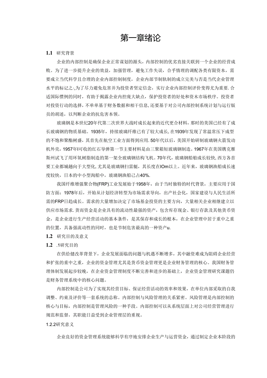 【《S玻璃钢集团货币资金内部控制及管理问题探究》12000字（论文）】.docx_第2页