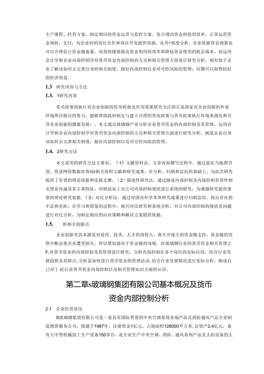 【《S玻璃钢集团货币资金内部控制及管理问题探究》12000字（论文）】.docx_第3页