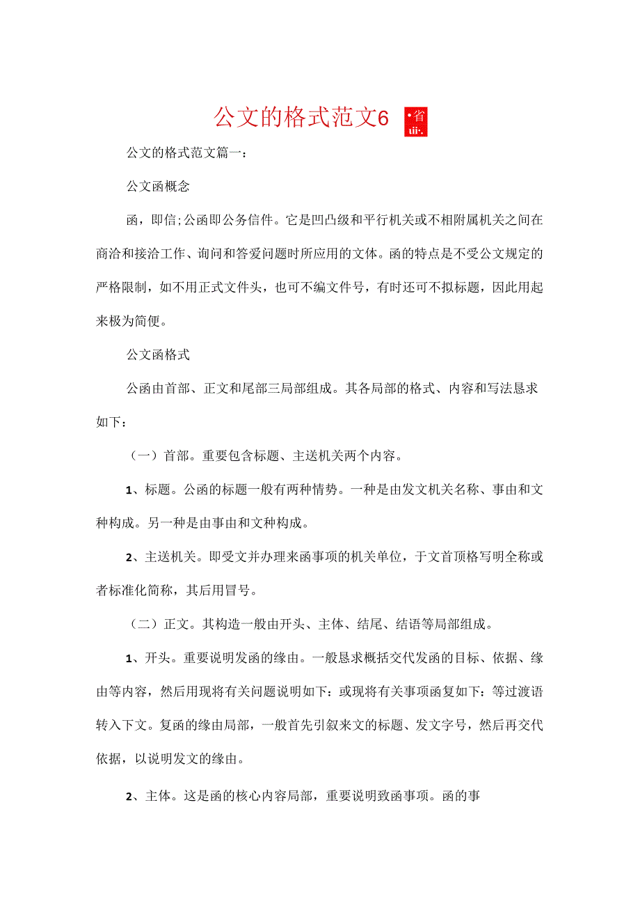 公文的格式范文6篇.docx_第1页