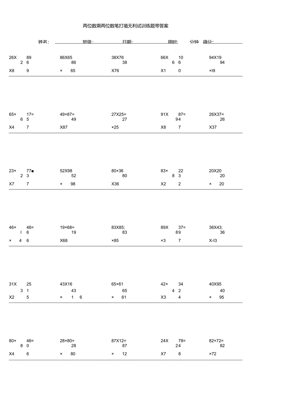 两位数乘两位数笔算单元测试训练题带答案.docx_第1页