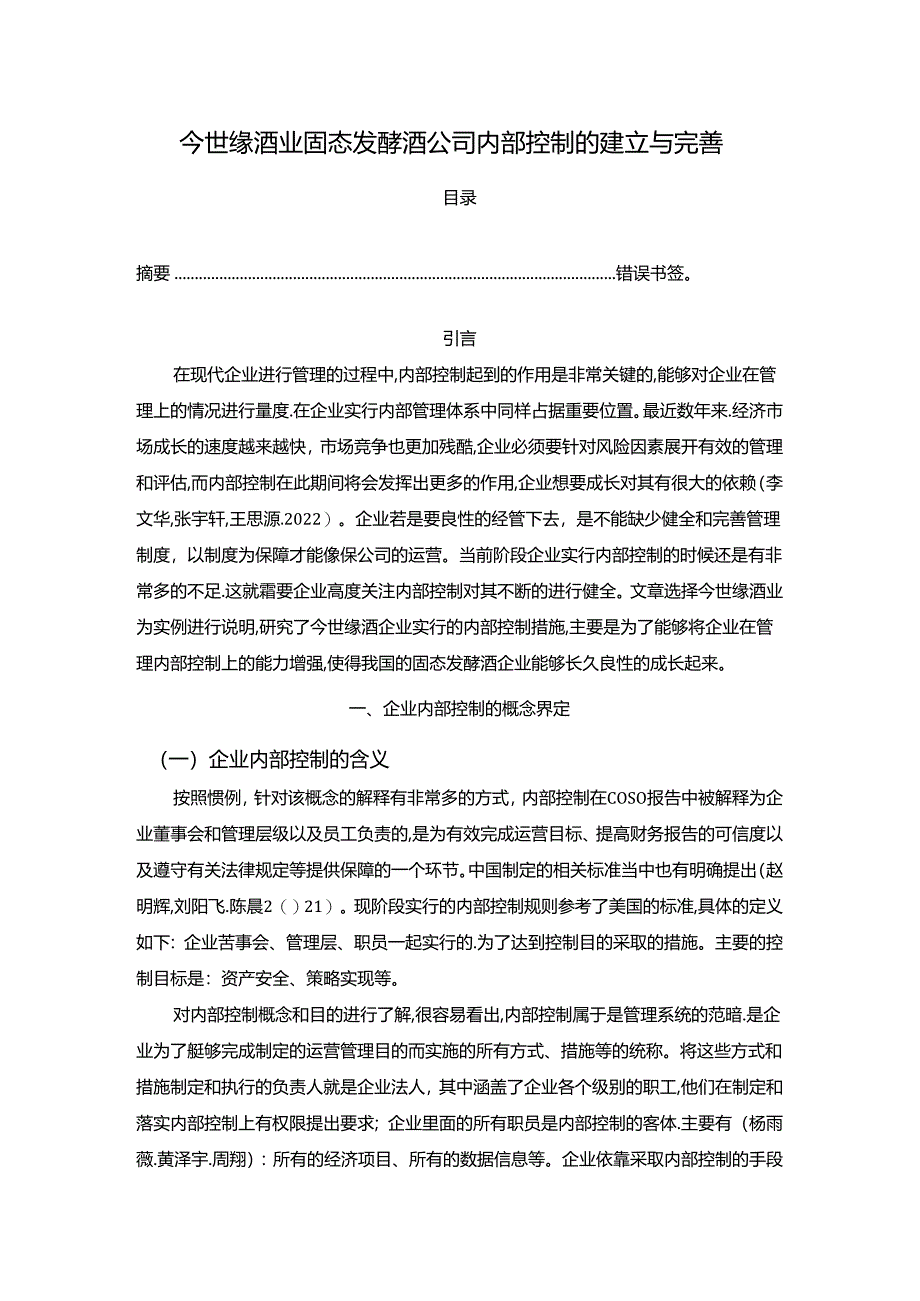 【《今世缘酒业白酒公司内部控制现状及优化路径》11000字（论文）】.docx_第1页