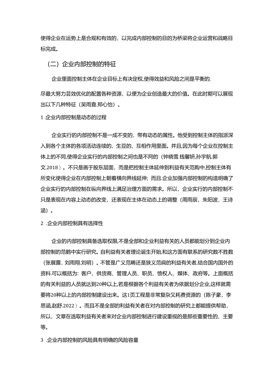 【《今世缘酒业白酒公司内部控制现状及优化路径》11000字（论文）】.docx_第2页