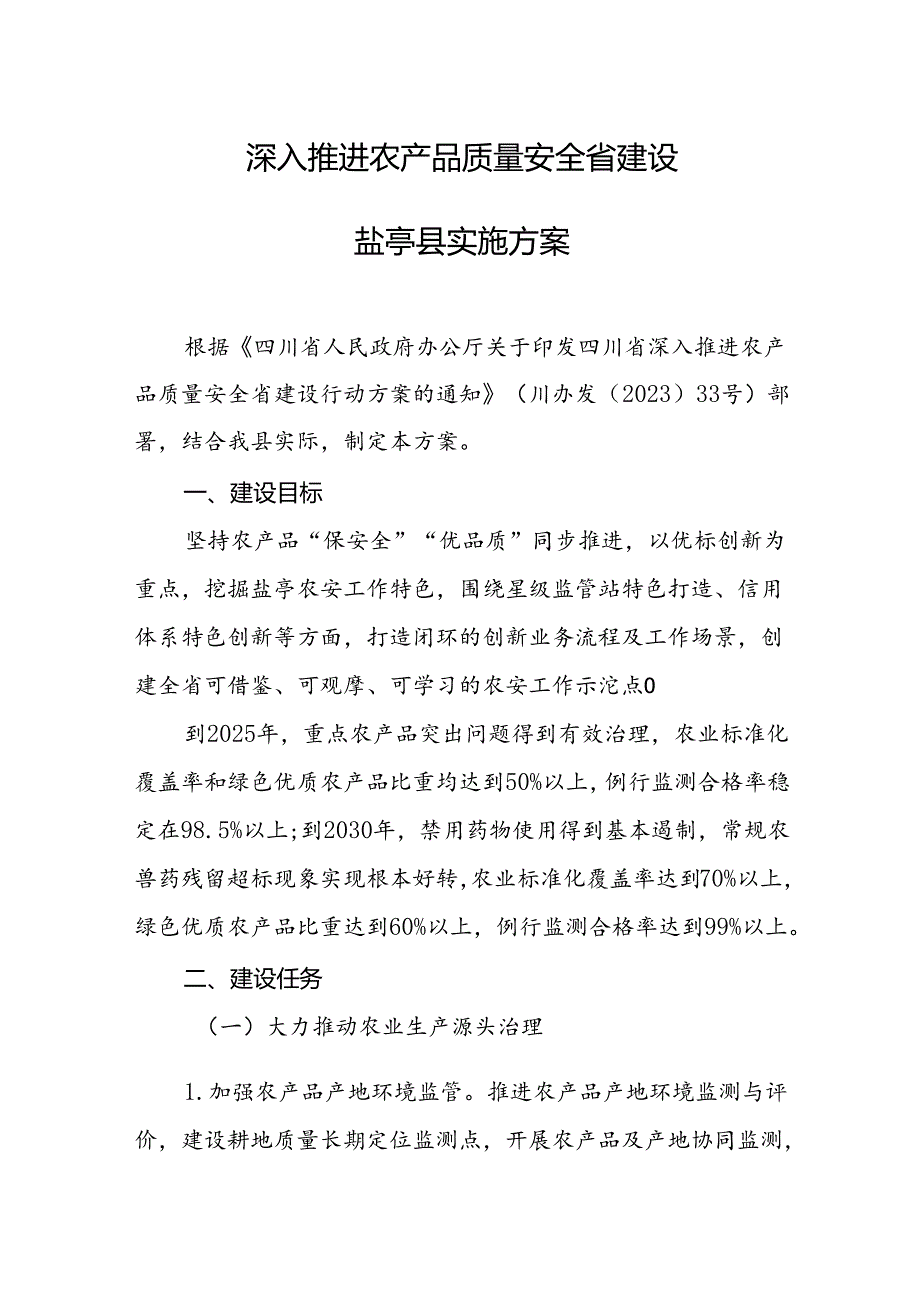 《深入推进农产品质量安全省建设盐亭县实施方案》.docx_第1页