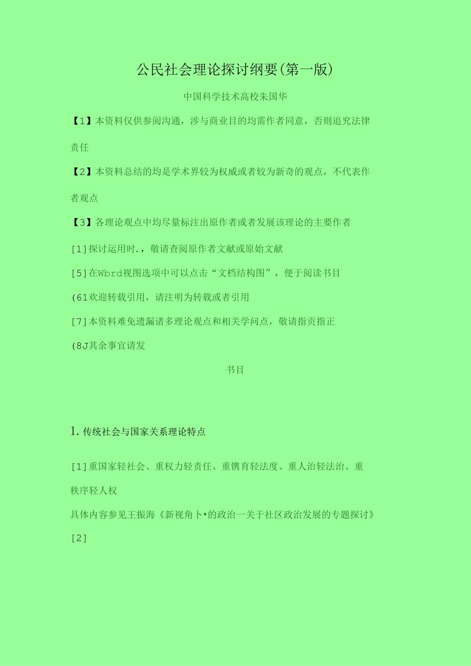 公民社会理论研究纲要(第一版).docx_第1页