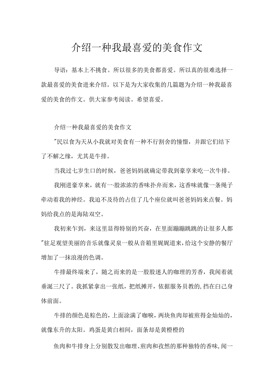 介绍一种我最喜欢的美食作文.docx_第1页