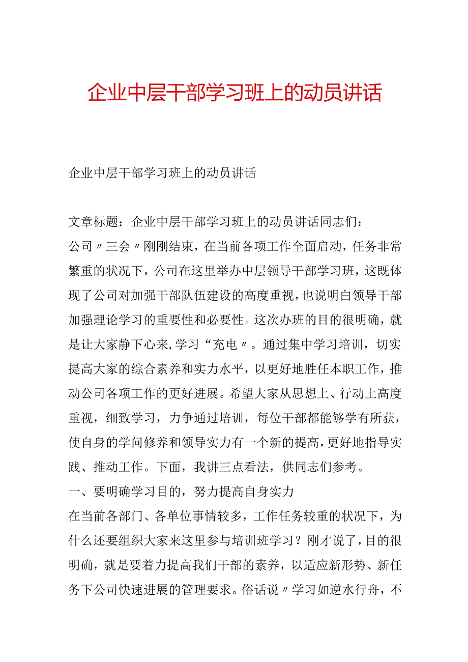 企业中层干部学习班上的动员讲话.docx_第1页