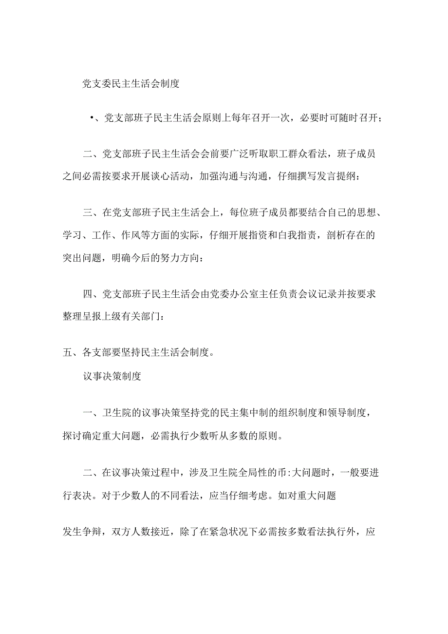 党支部工作制度(卫生院)MicrosoftWord文档(精).docx_第1页