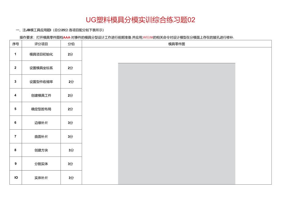 UG塑料模具设计实训_综合练习题02.docx_第1页