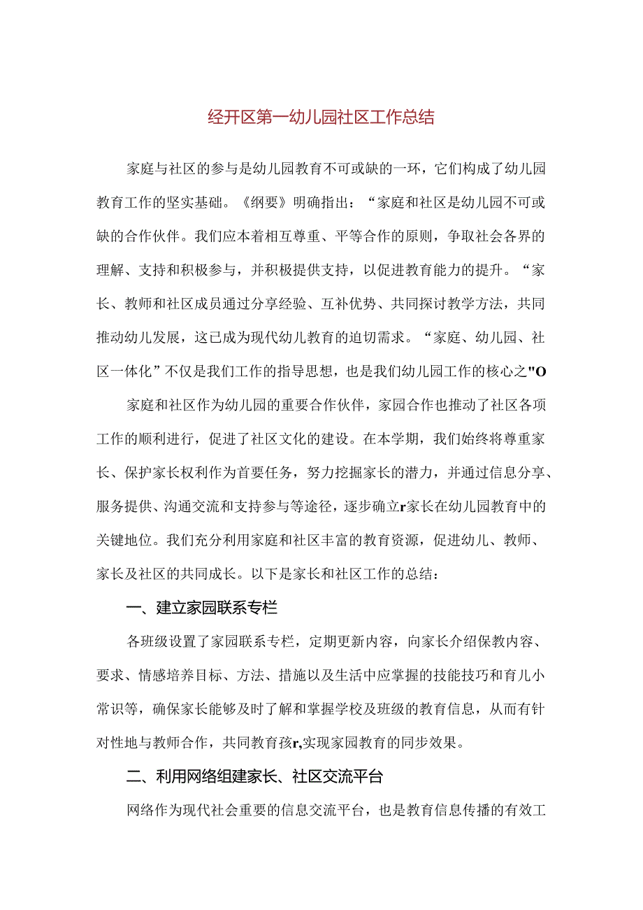 【精品】经开区第一幼儿园社区工作总结.docx_第1页