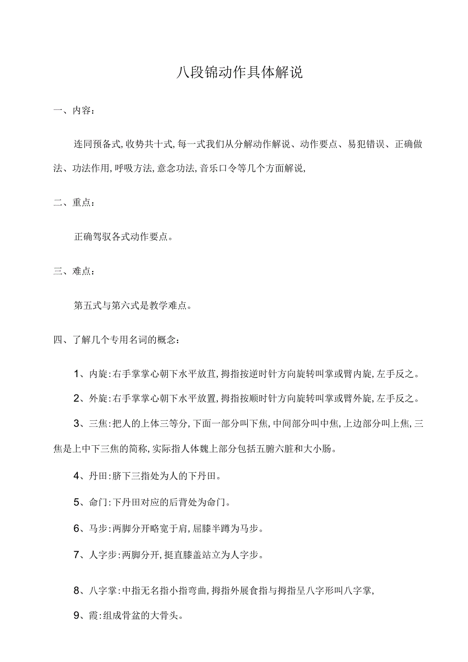八段锦动作详细解说精校版.docx_第1页