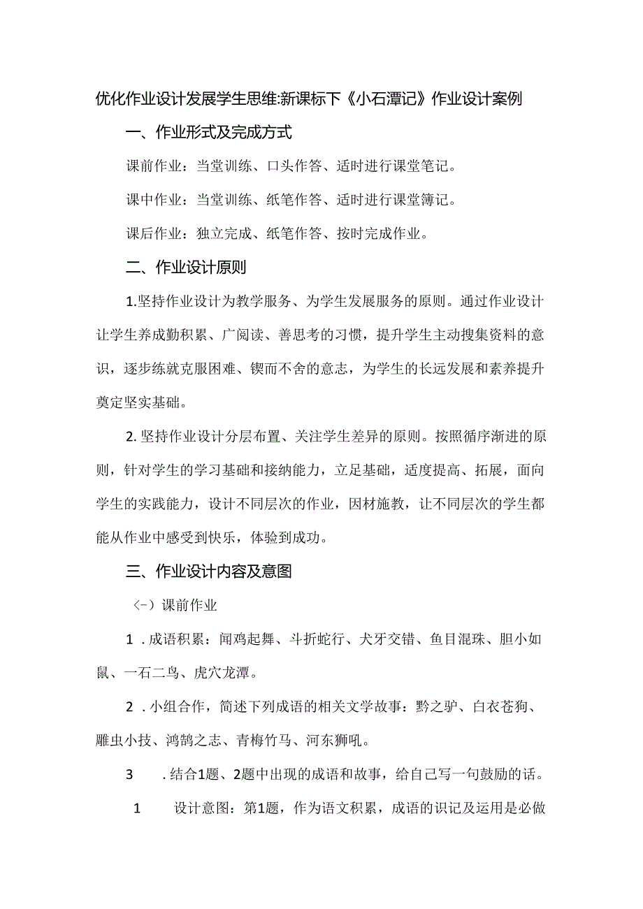 优化作业设计 发展学生思维：新课标下《小石潭记》作业设计案例.docx_第1页