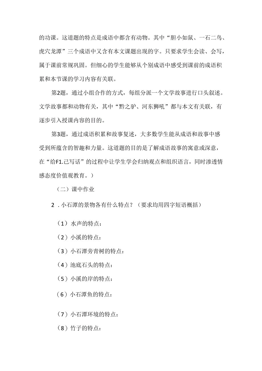 优化作业设计 发展学生思维：新课标下《小石潭记》作业设计案例.docx_第2页