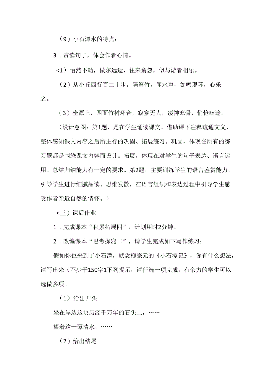 优化作业设计 发展学生思维：新课标下《小石潭记》作业设计案例.docx_第3页