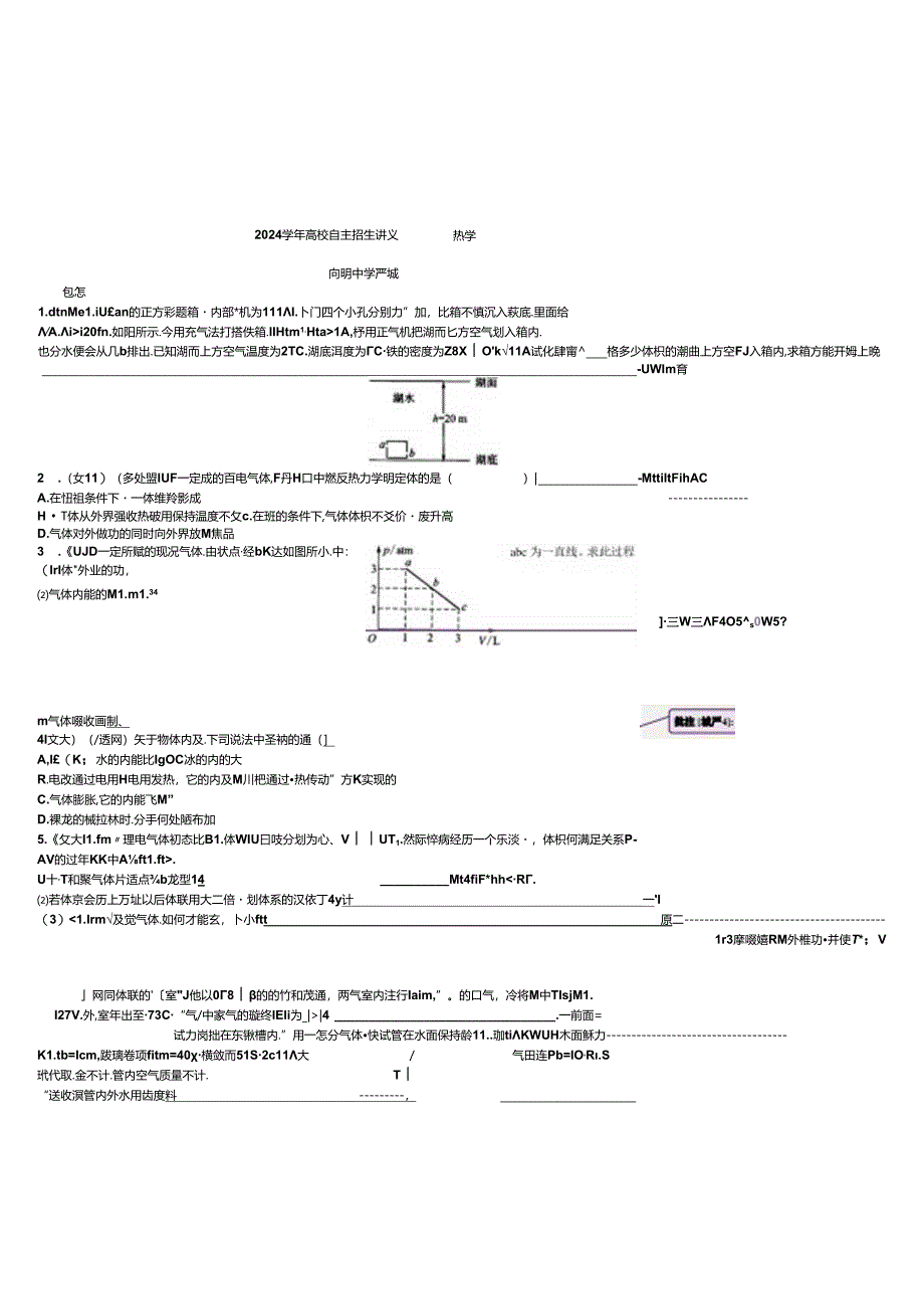 上海市向明中学2024-2025学年高校自主招生讲义：热学含答案.docx_第1页