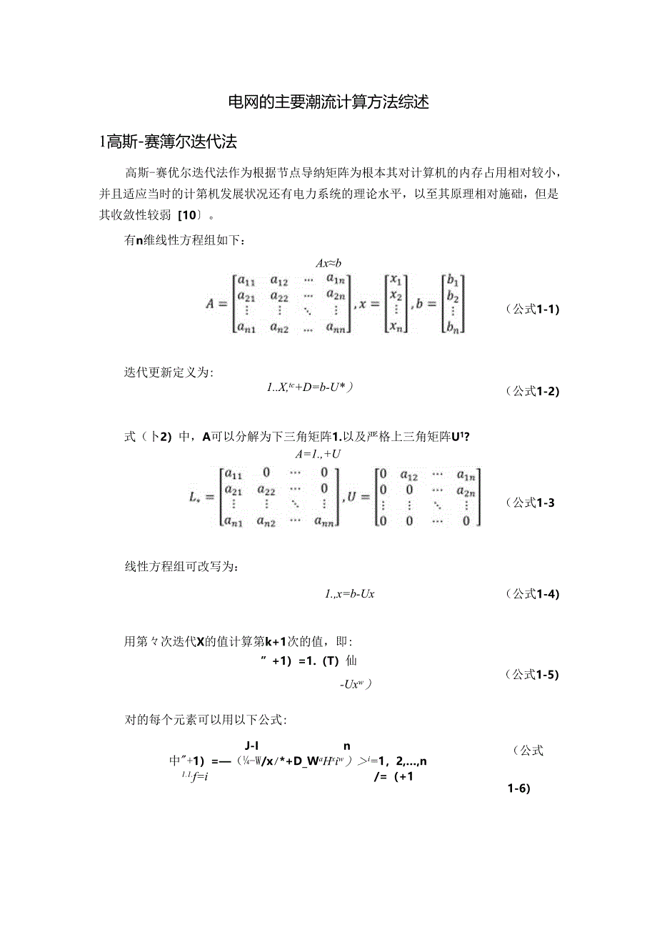 【《电网的主要潮流计算方法综述》1400字】.docx_第1页