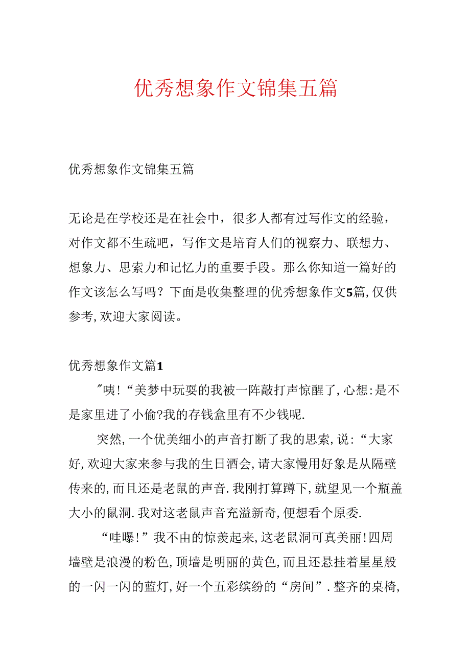 优秀想象作文锦集五篇.docx_第1页