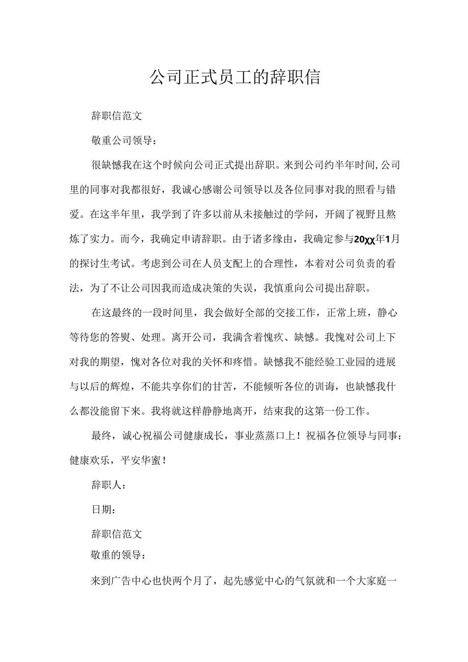 公司正式员工的辞职信.docx_第1页