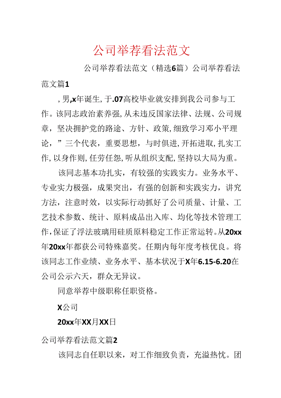 公司推荐意见范文.docx_第1页