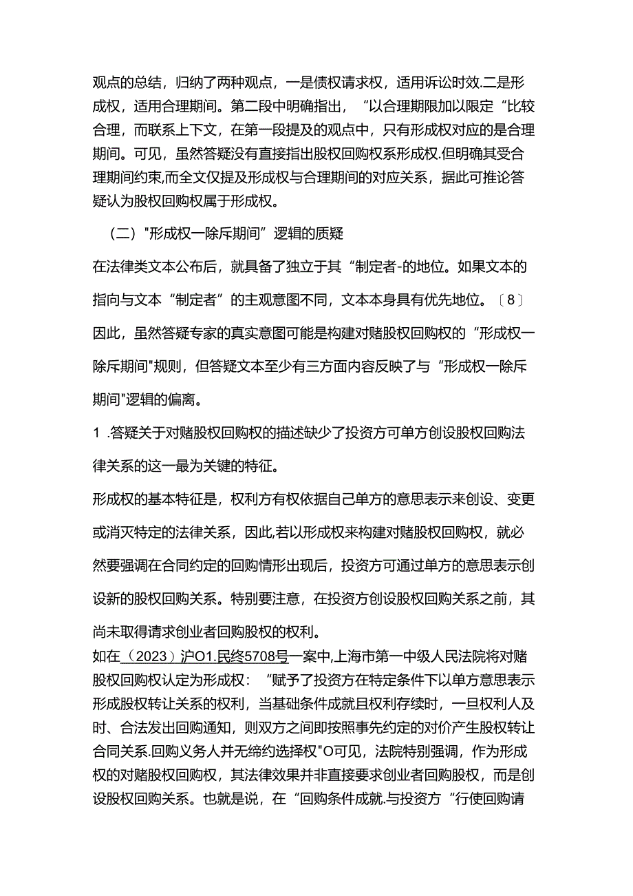 “‘对赌协议’中股权回购权性质及其行权期限”答疑分析.docx_第2页