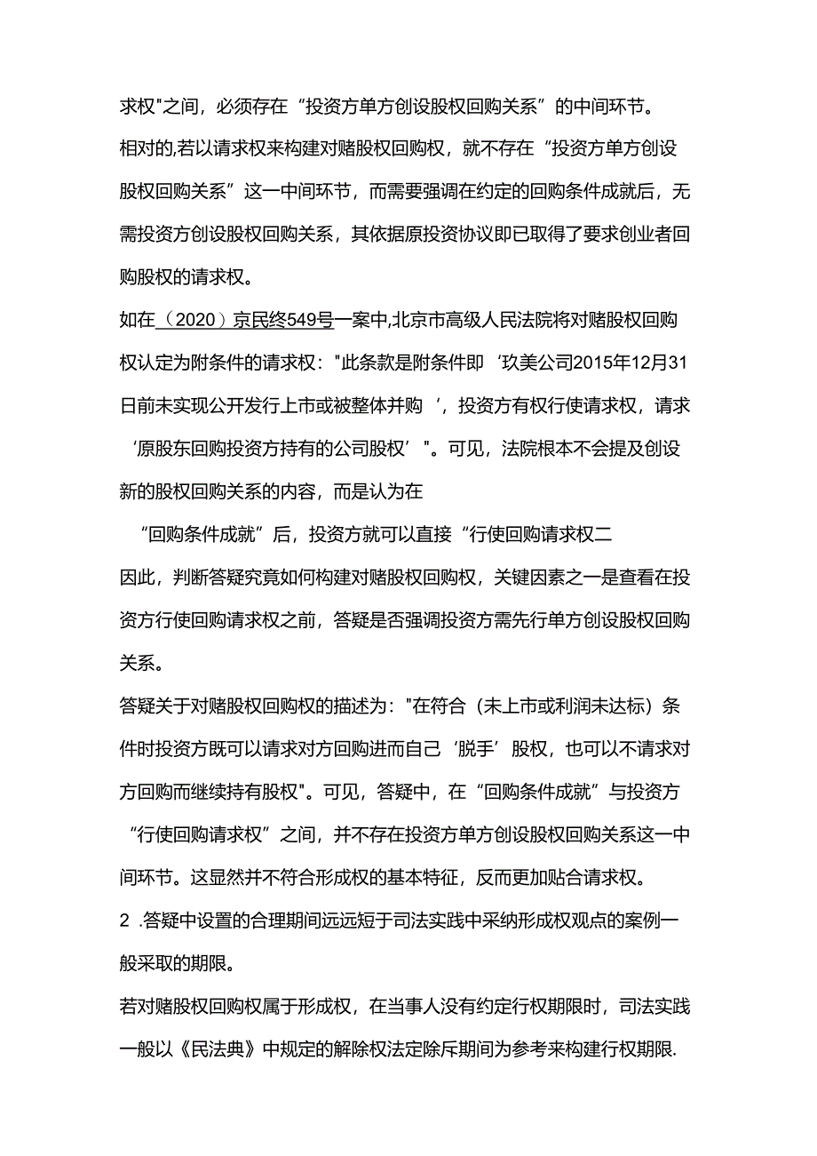 “‘对赌协议’中股权回购权性质及其行权期限”答疑分析.docx_第3页