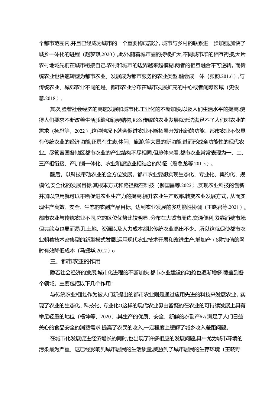 【《浅析都市农业发展现状及研究进展（论文）》10000字】.docx_第2页