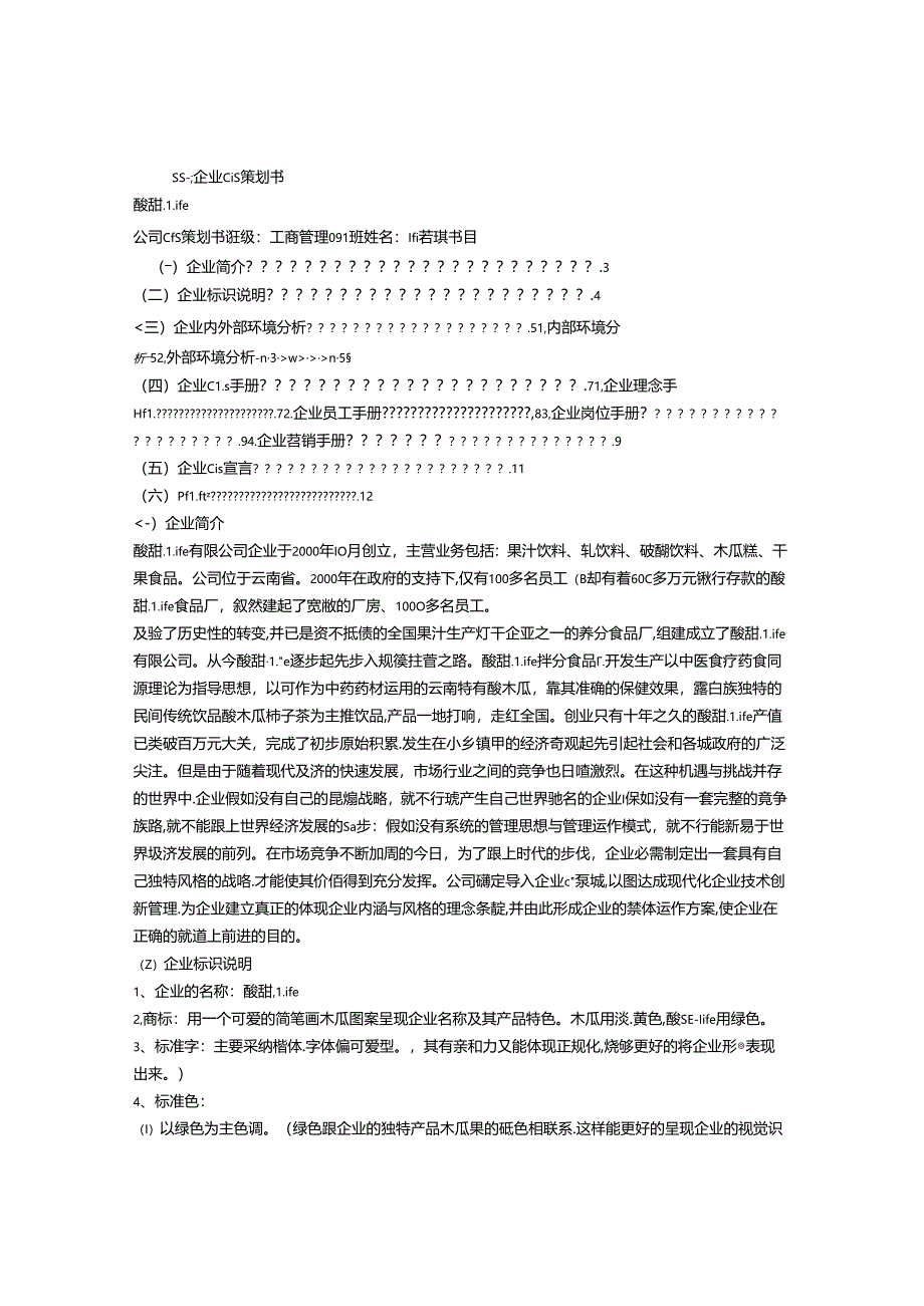 企业CIS策划书.docx_第1页