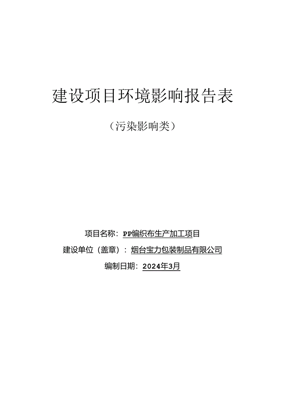 PP编织布生产加工项目环评报告表.docx_第1页