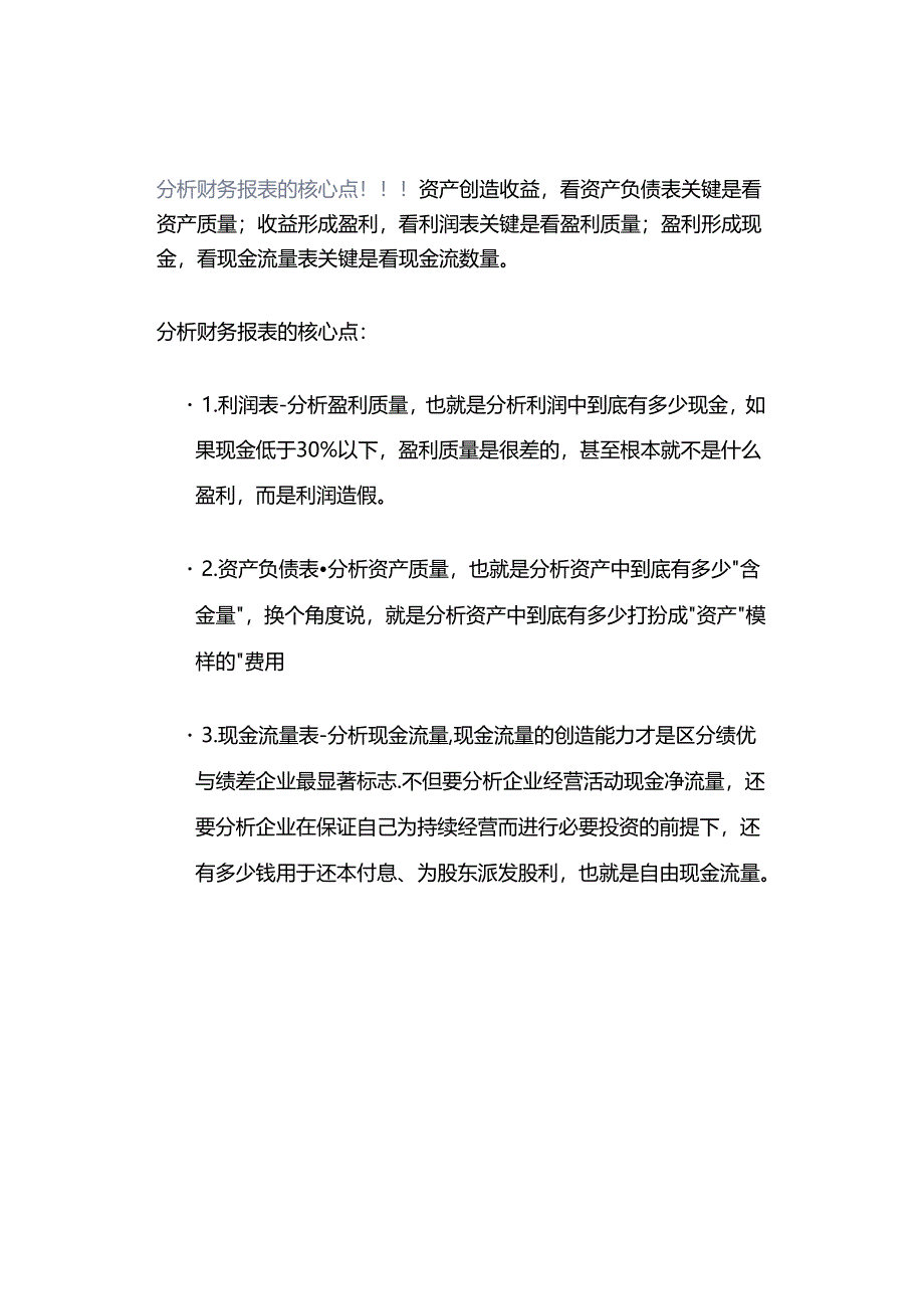 「转」分析财务报表的核心点！！！.docx_第1页